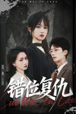 错位复仇