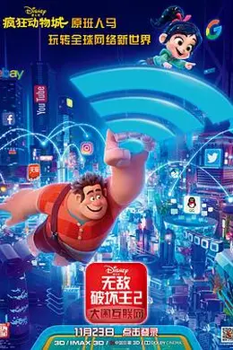 无敌破坏王2：大闹互联网国语