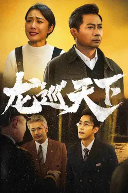 龙巡天下 短剧版