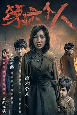 第六个人