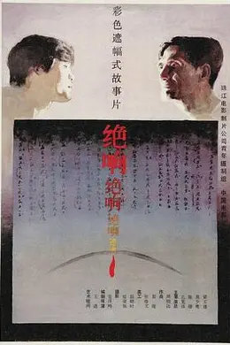 绝响