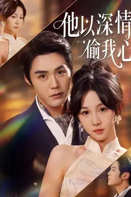 他以深情偷我心