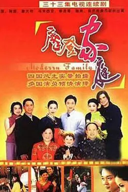 摩登家庭