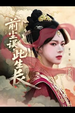 前尘误此生长