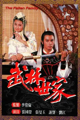 武林世家