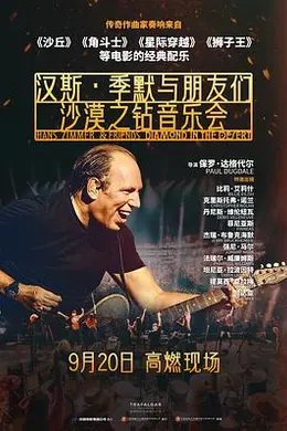 汉斯季默与朋友们：沙漠之钻