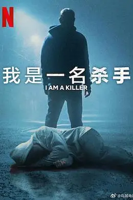 我杀人第六季