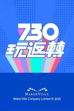 730 玩返转