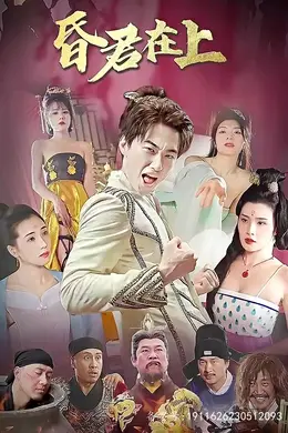 昏君在上