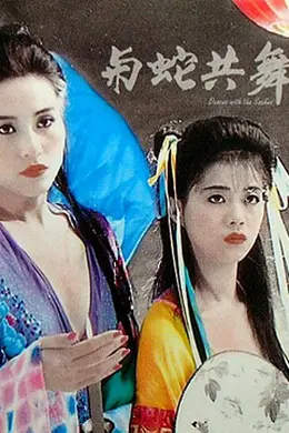与蛇共舞