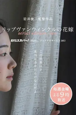 瑞普凡温克尔的新娘(电视版)