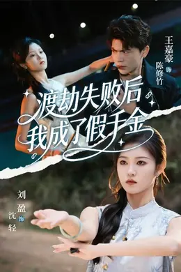 渡劫失败后我成了假千金