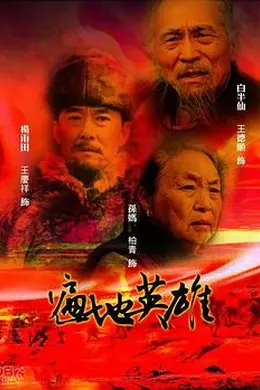 遍地英雄