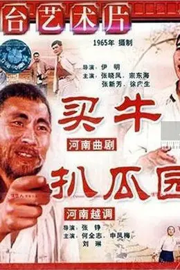 扒瓜园
