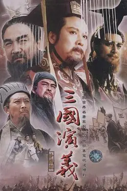 三国演义