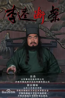 李逵断案