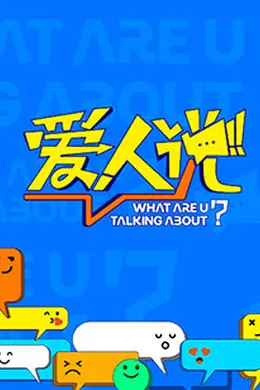 爱人说
