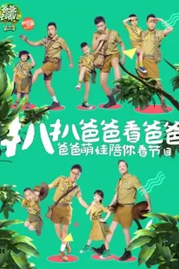 扒扒爸爸看爸爸