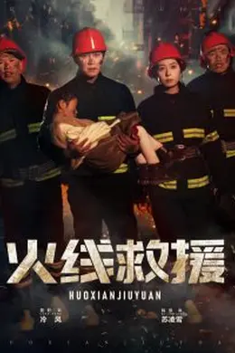 火线救援