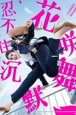 花咲舞无法沉默 第三季