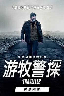游牧警探：绑票疑云