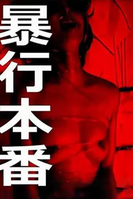暴行本番