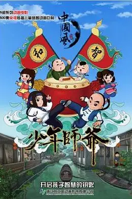 少年师爷第六部