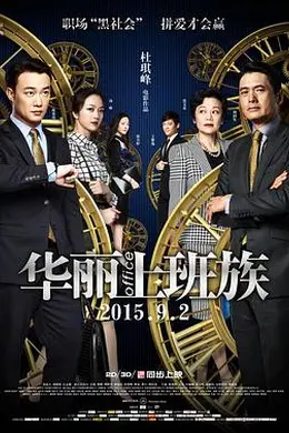 华丽上班族
