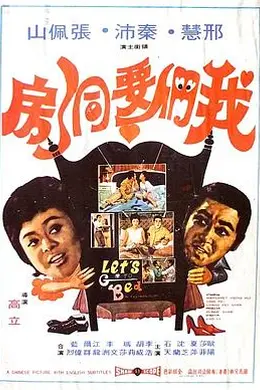 我们要洞房