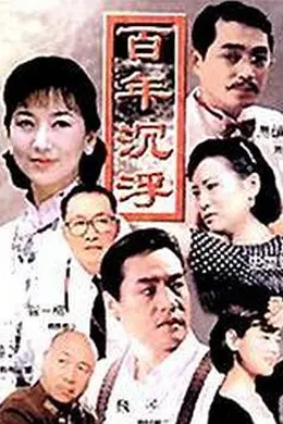 百年沉浮