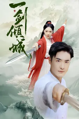一剑倾城海报