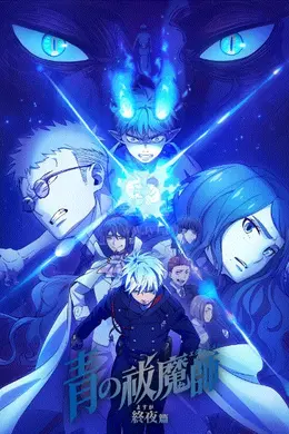 青之驱魔师第五季