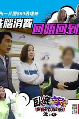 卧底旅行团2.0