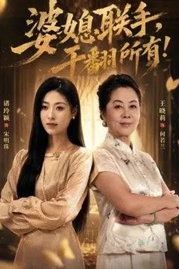 婆媳联手，干翻所有!
