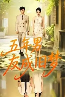 五年男友成旧梦