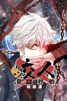 咬人是不对的