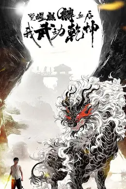 觉醒麒麟血后我武动乾坤海报