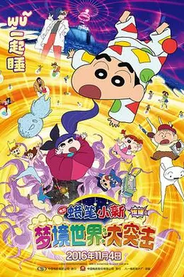 蜡笔小新：梦境世界大突击（原声版）