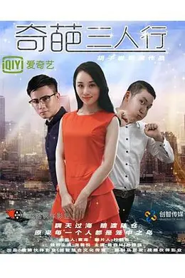 奇葩三人行