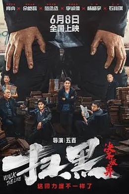 扫黑决不放弃