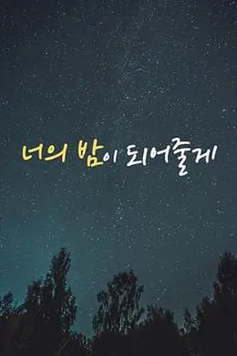 成为你的夜晚 너의 밤이 되어줄게