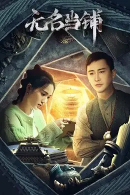 无名当铺