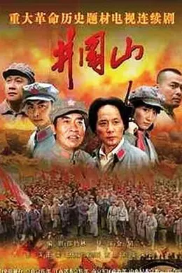 井冈山2007