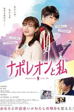 拿破仑和我