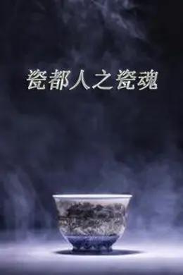 瓷都人之瓷魂