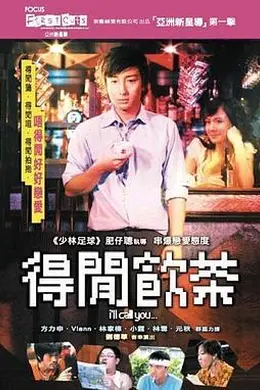 得闲饮茶