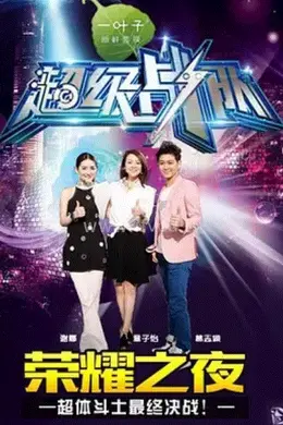 超级战队