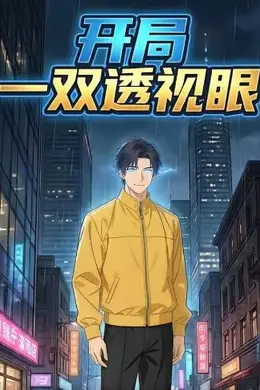 开局一双透视眼