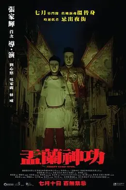 盂兰神功粤语
