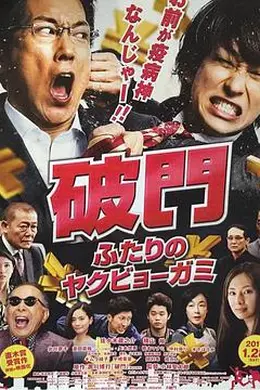 破门：两个疫病神